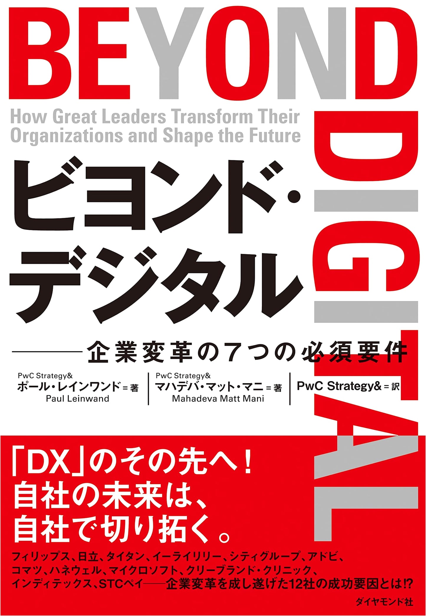 Beyond Digital: 7 Essential Requirements for Corporate Transformation
