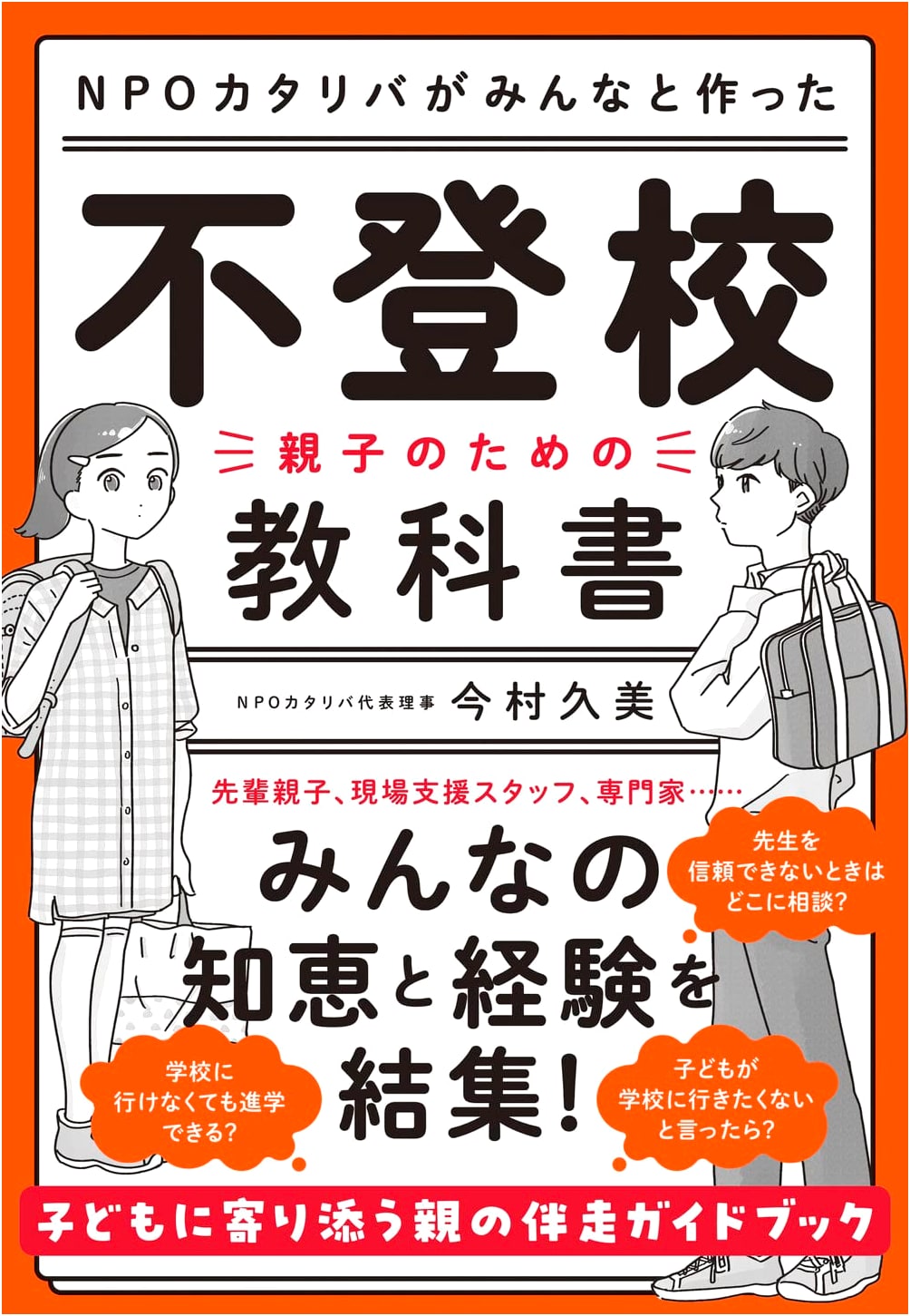 NPO Katariba's Collaborative Textbook: A Guide for Parents & Children on School Refusal