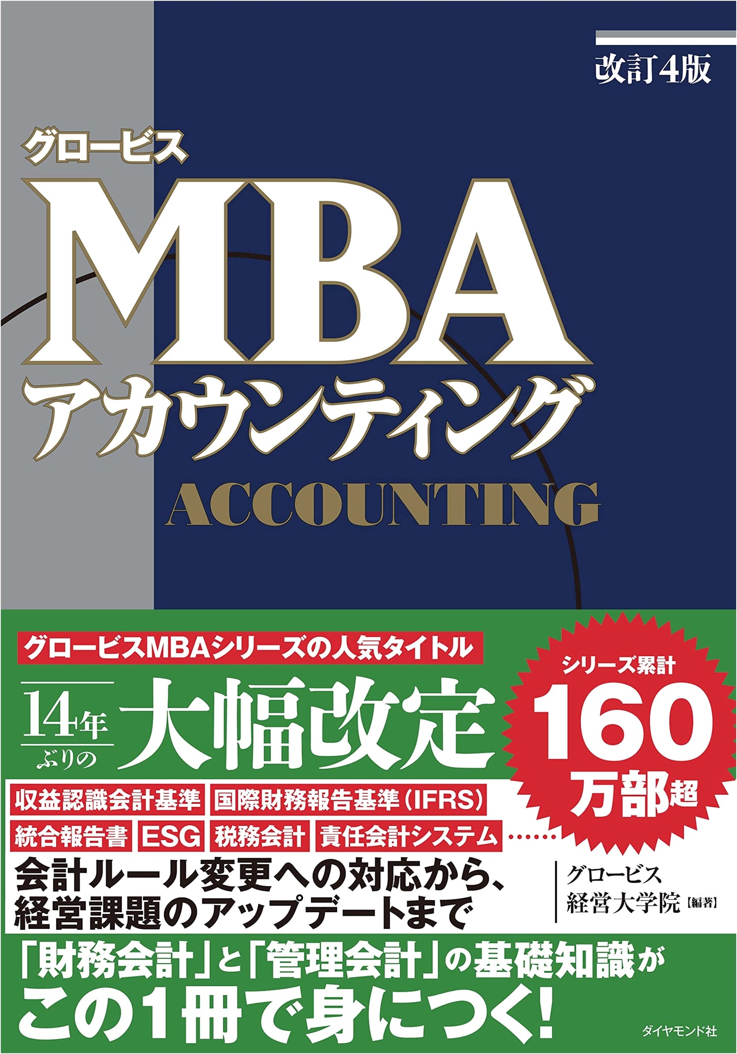 Globis MBA Accounting, Revised 4th Edition, by Globis University