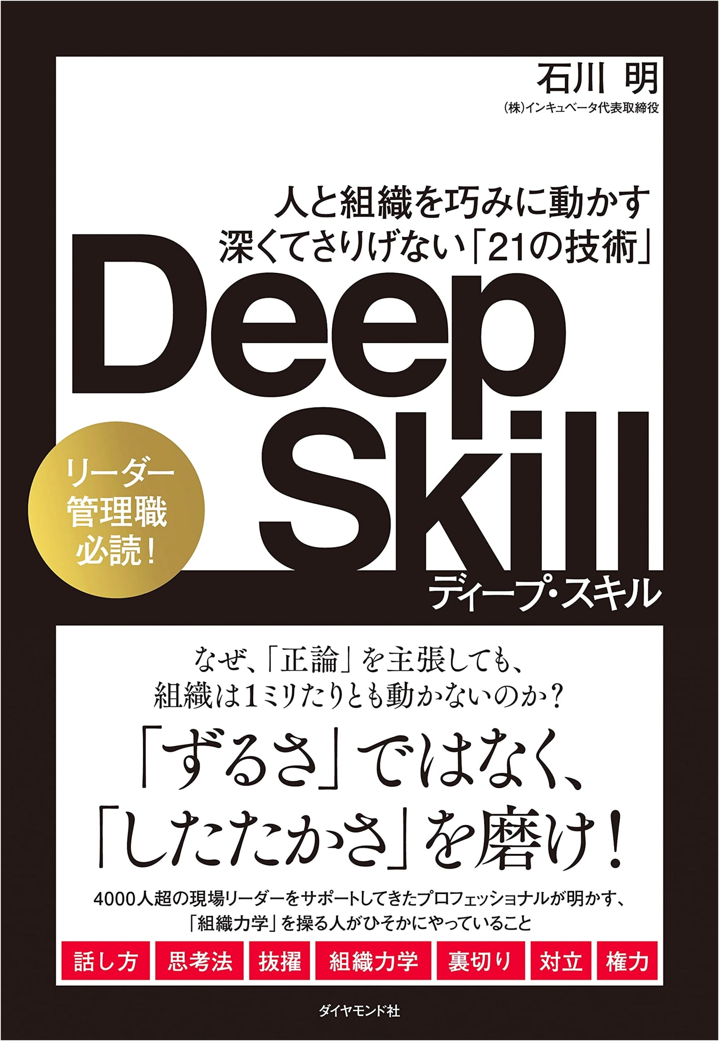 Deep Skill: 21 Subtle Techniques for Mastering People and Organizations