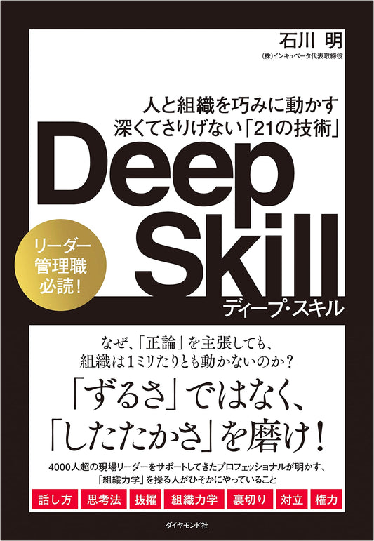 Deep Skill: 21 Subtle Techniques for Mastering People and Organizations