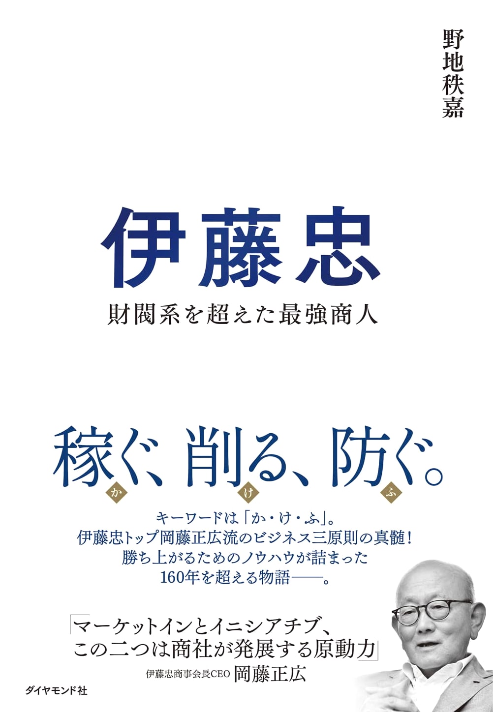 Itochu: The Strongest Merchant Beyond the Zaibatsu System