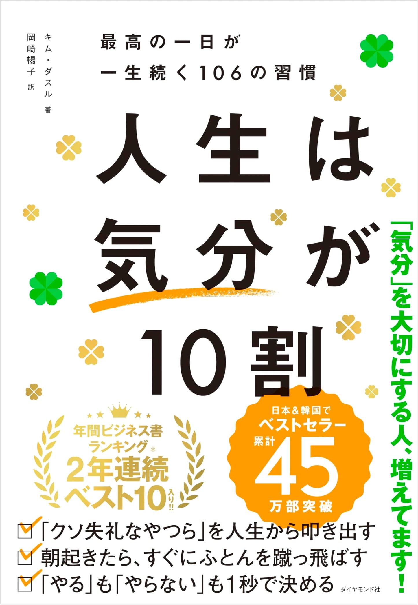 Life is 90% Feeling: 106 Habits for a Lifetime of Great Days by Dasul Kim