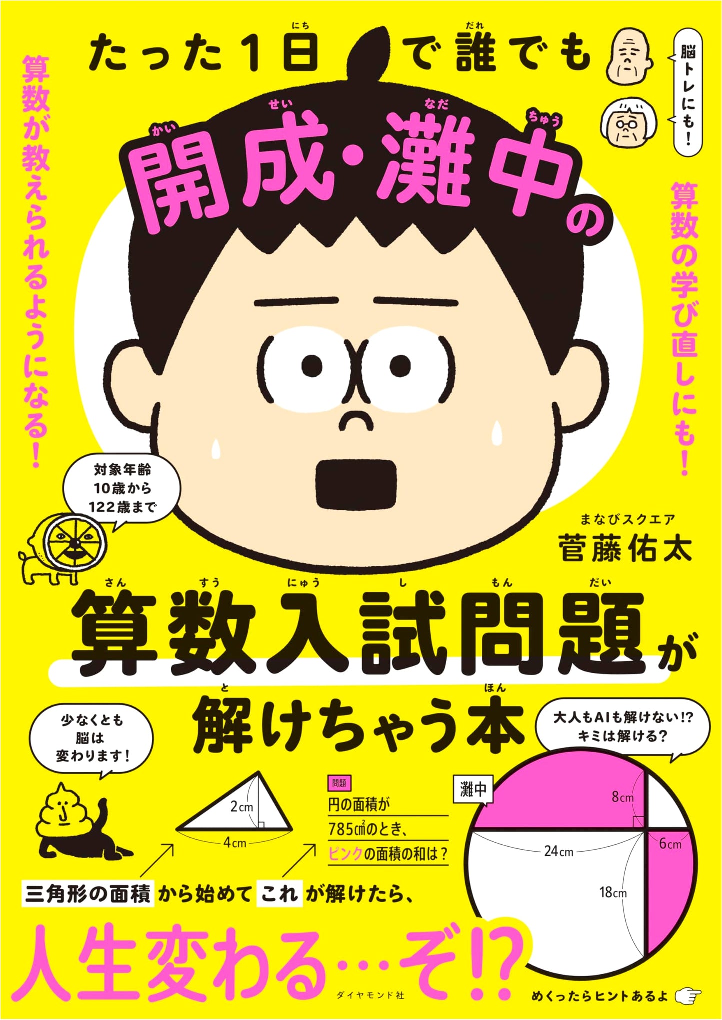 Crack Kaisei & Nada Math Entrance Exams in One Day by Yuta Sugato