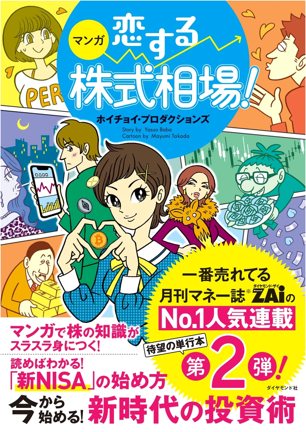 Manga: Falling in Love with the Stock Market! Investing in a New Era by Hoi Choi Productions
