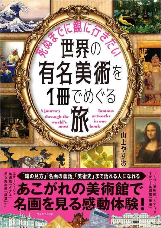 A Journey Through Famous World Art Before You Die by Yasuo Yamagami