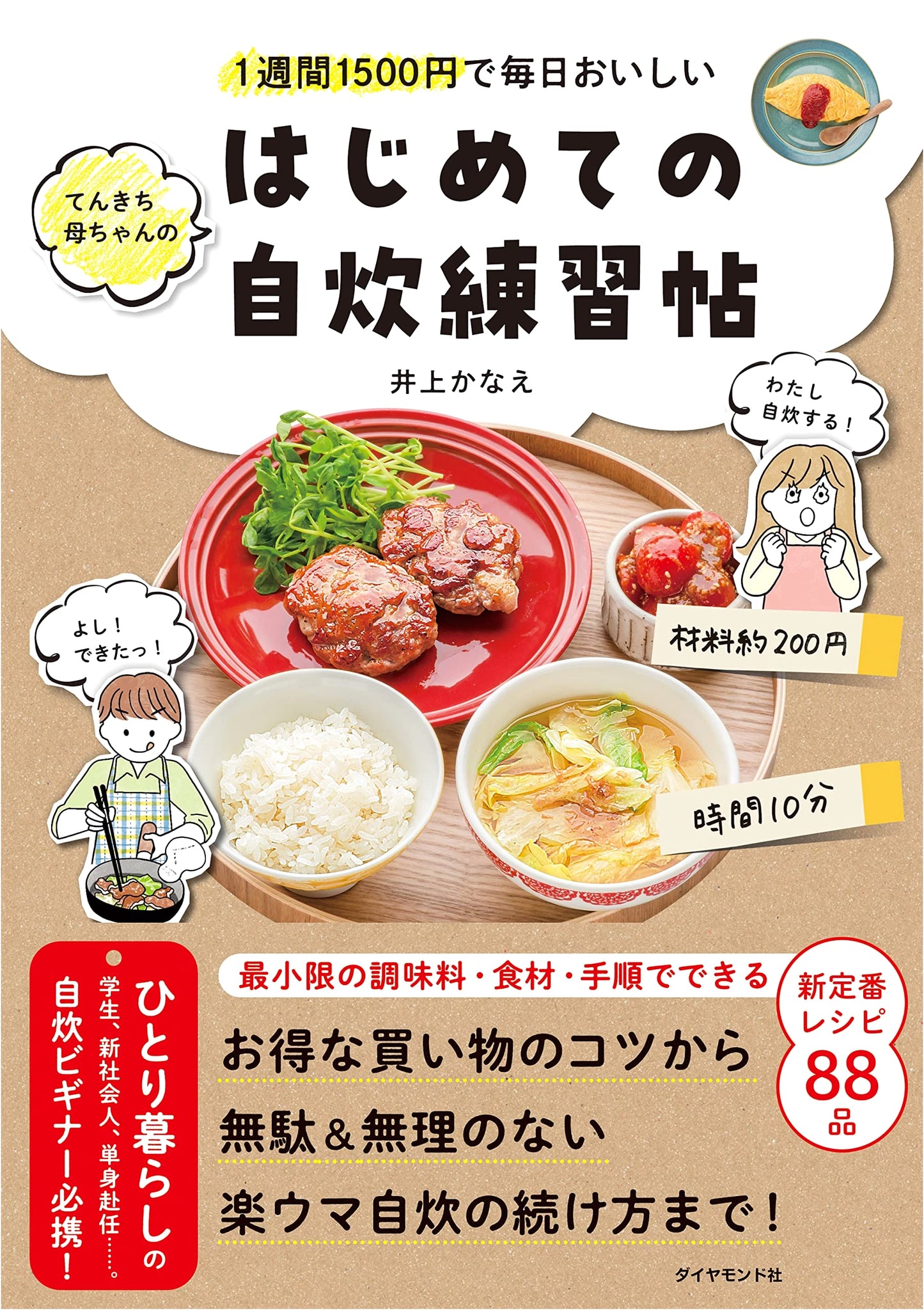 Tenkichi Mother's First Cookbook: Delicious Daily Meals for $15/Week by Kanae Inoue