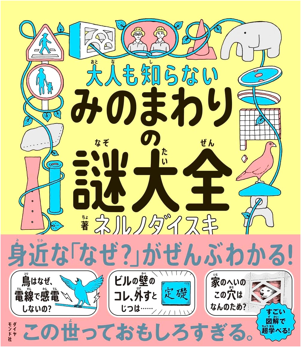 Everyday Mysteries That Adults Don't Know by Neruno Daisuki