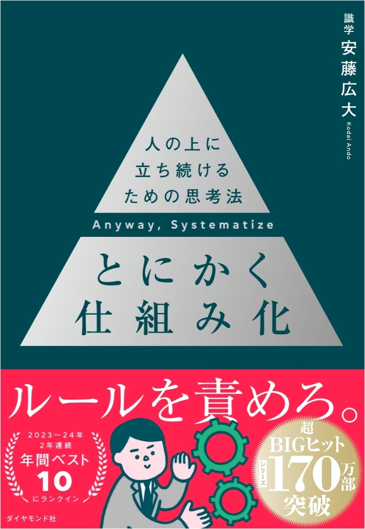 Systematize Everything: A Mindset for Continuous Leadership by Kodai Ando