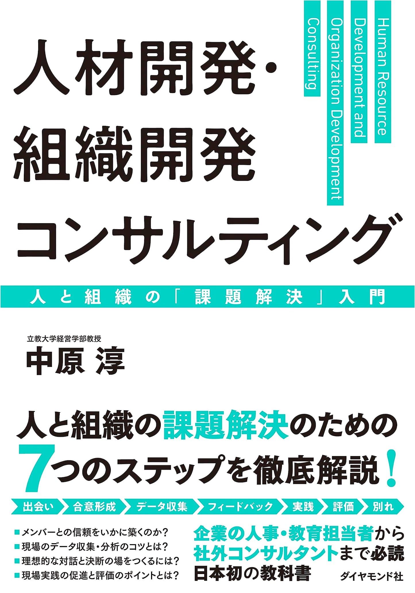 Introduction to Human Resource & Organization Development Consulting by Atsushi Nakahara