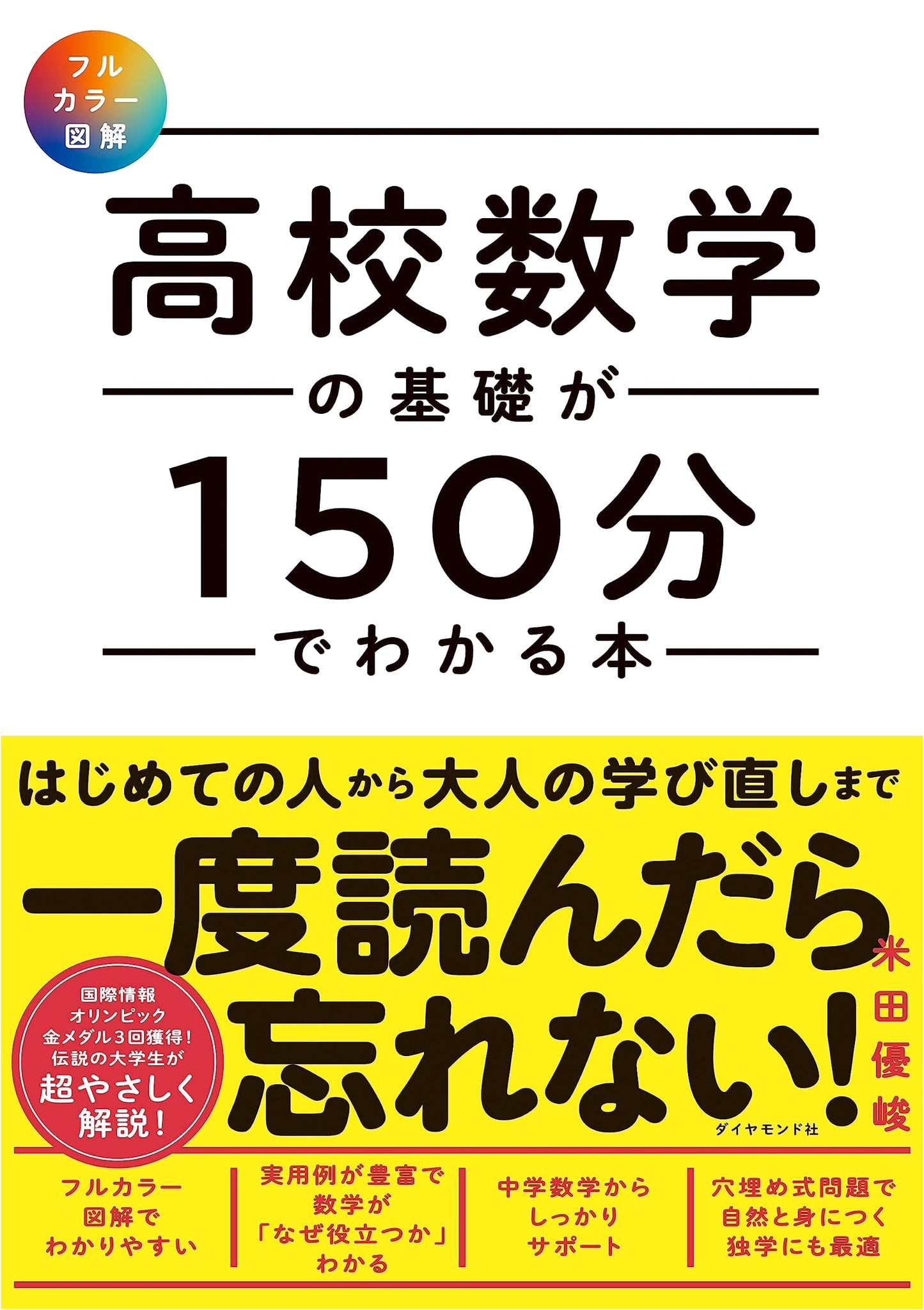 High School Mathematics in 150 Minutes: A Full-Color Illustrated Guide by Yuta Yoneda