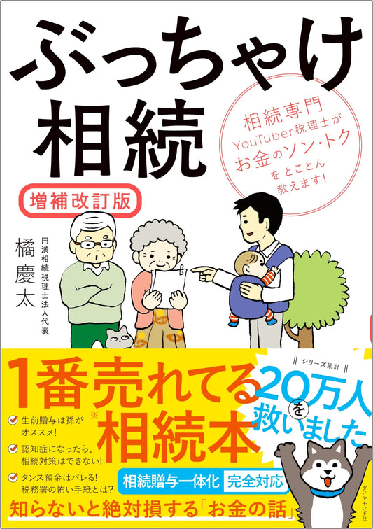 Frankly Speaking: Inheritance - Keita Tachibana's Guide to Smart Inheritance