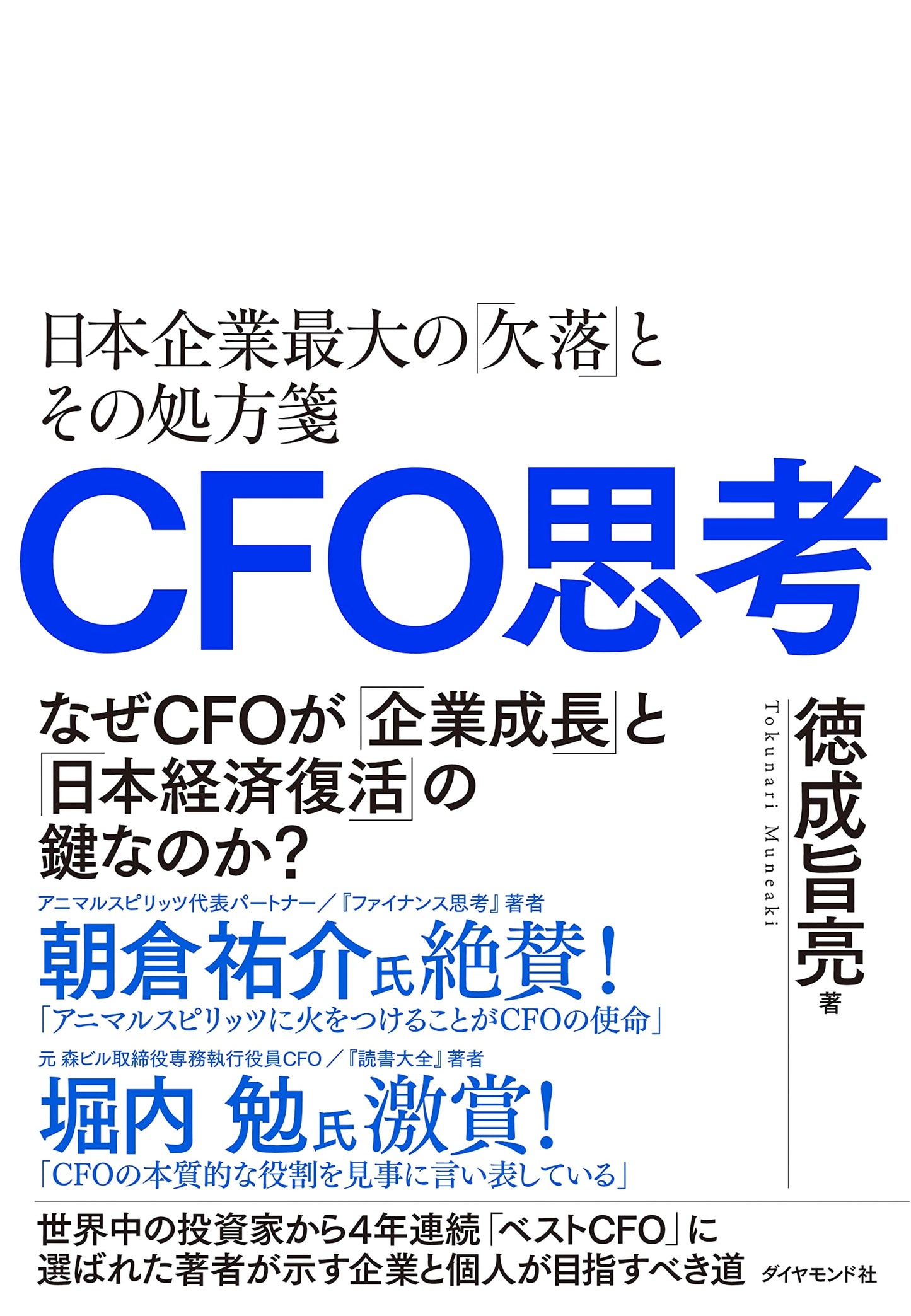 The CFO Mindset: Japan's Biggest Corporate Weakness, and the Prescription by Munetoshi Tokunari