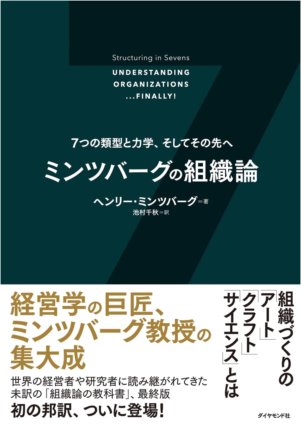 Mintzberg on Organizations: Seven Archetypes, Dynamics, and Beyond