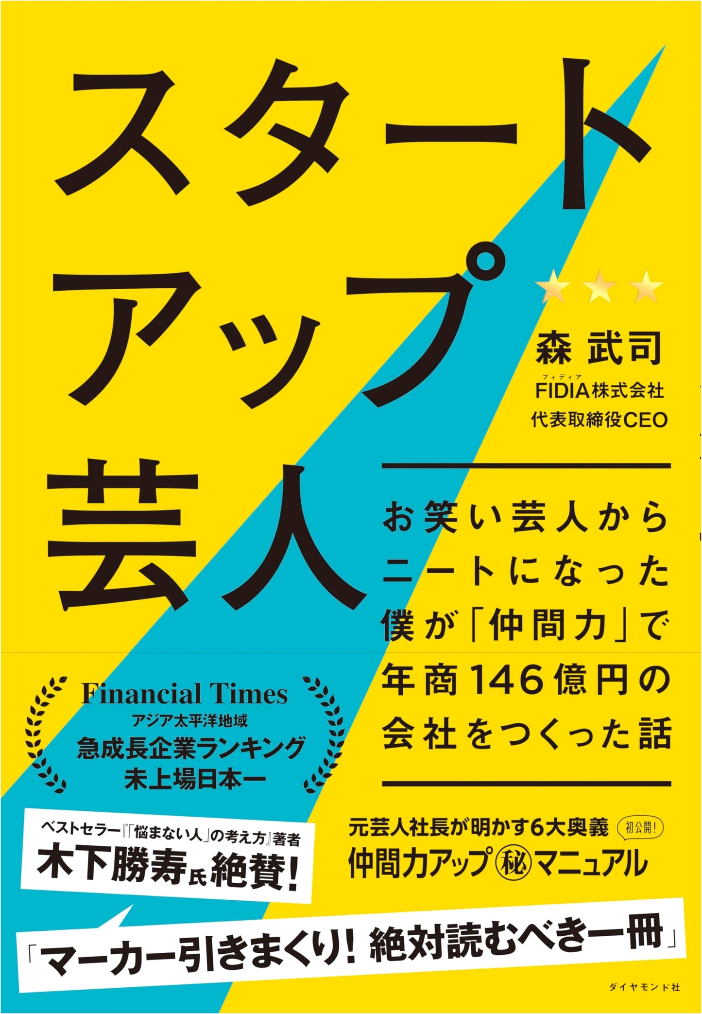 Startup Comedian: From NEET to CEO, Building a ¥14.6 Billion Company with Team Power