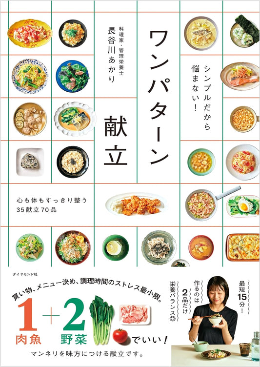 Simple, Stress-Free Meals: One-Pattern Recipes by Akari Hasegawa