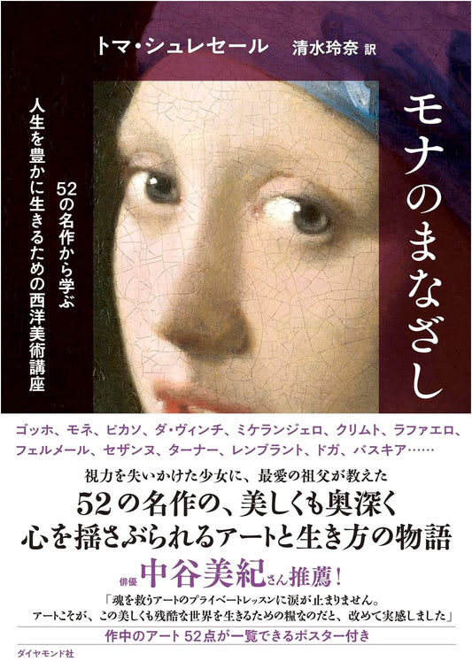 Mona's Gaze: Western Art Lectures to Enrich Life, Learning from 52 Masterpieces