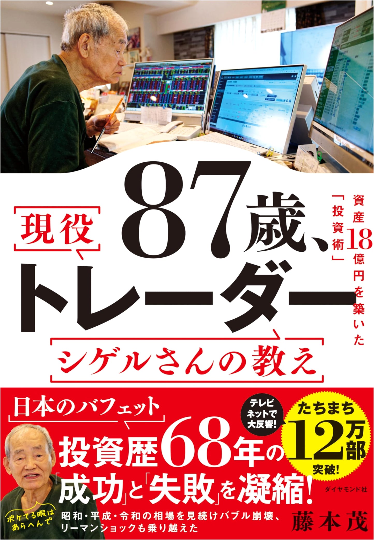 Shigeru Fujimoto's Investment Wisdom: An 87-Year-Old Trader's Secrets