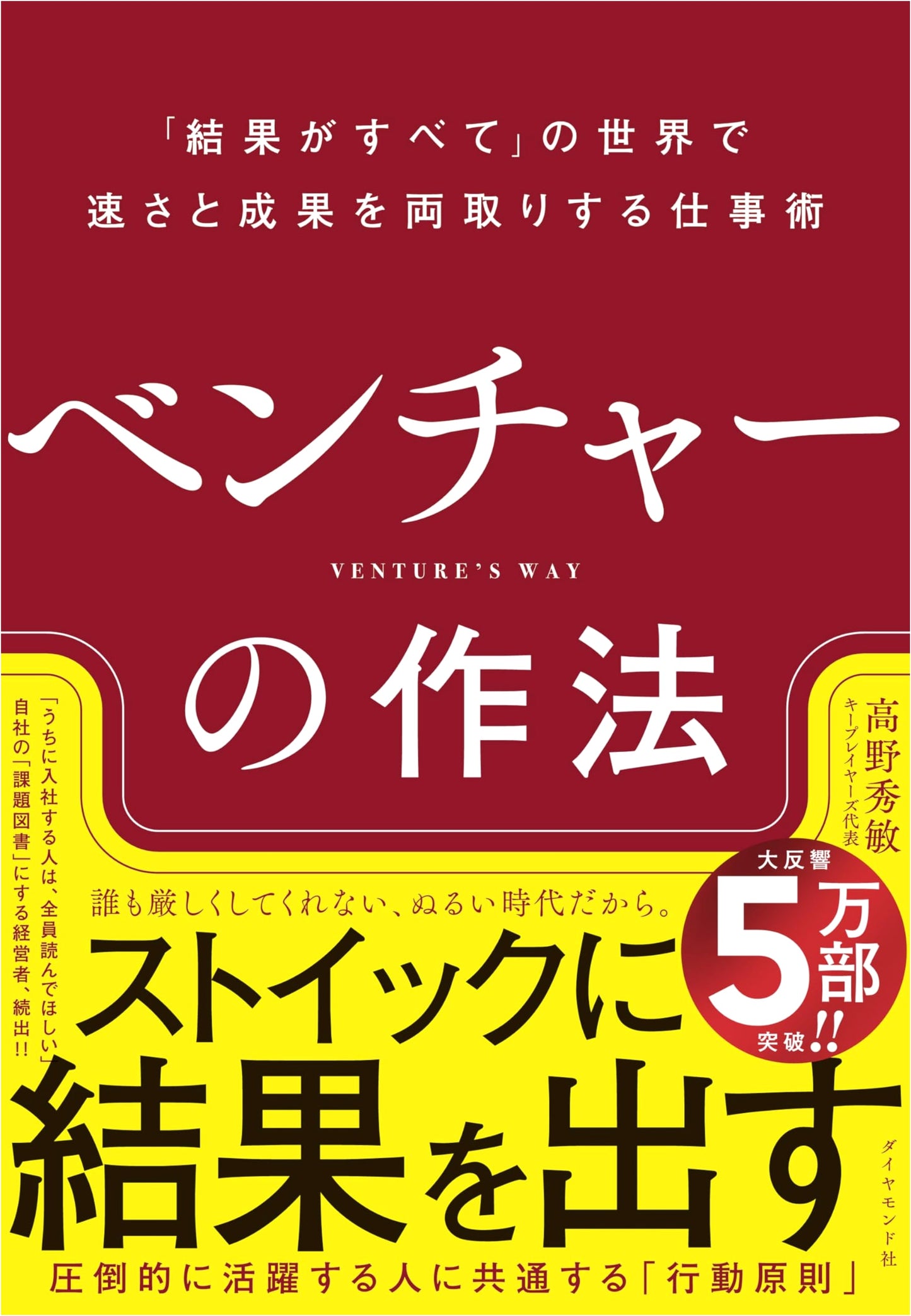 The Venture Method: How to Achieve Speed and Results in a Results-Driven World by Hidetoshi Takano