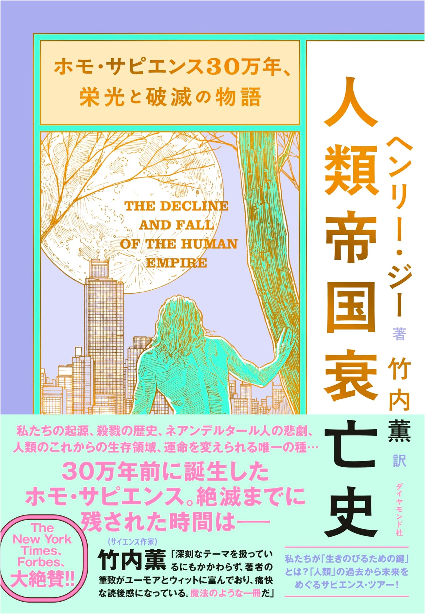 Homo Sapiens: 300,000 Years of Glory and Ruin - The Decline and Fall of the Human Empire
