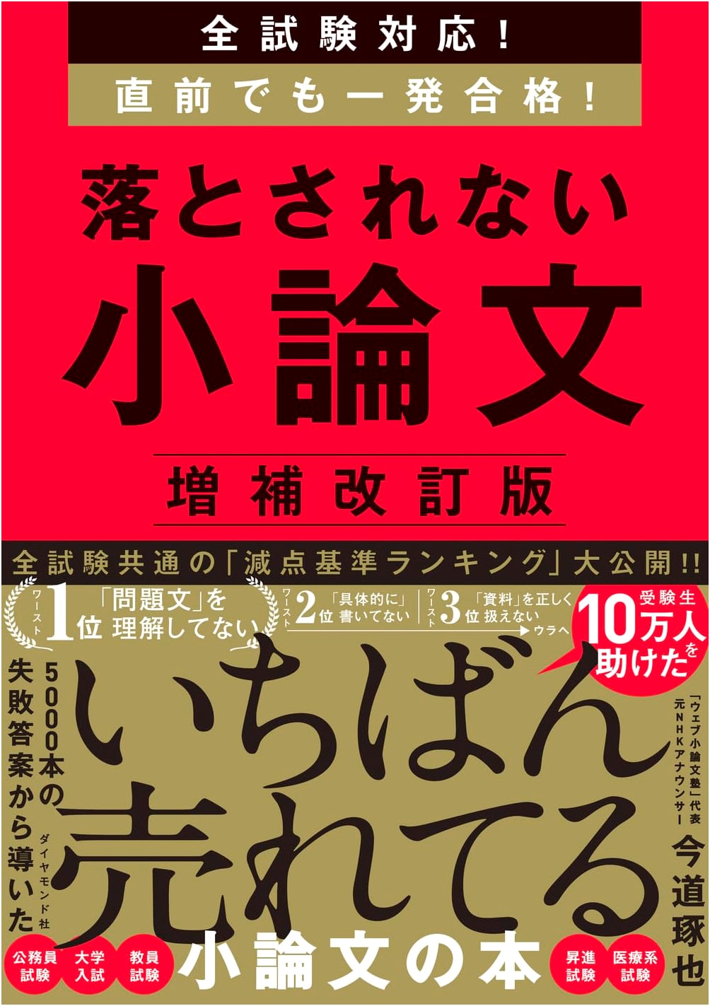 Ace Any Exam! Last-Minute Essay Success by Takuya Imamichi