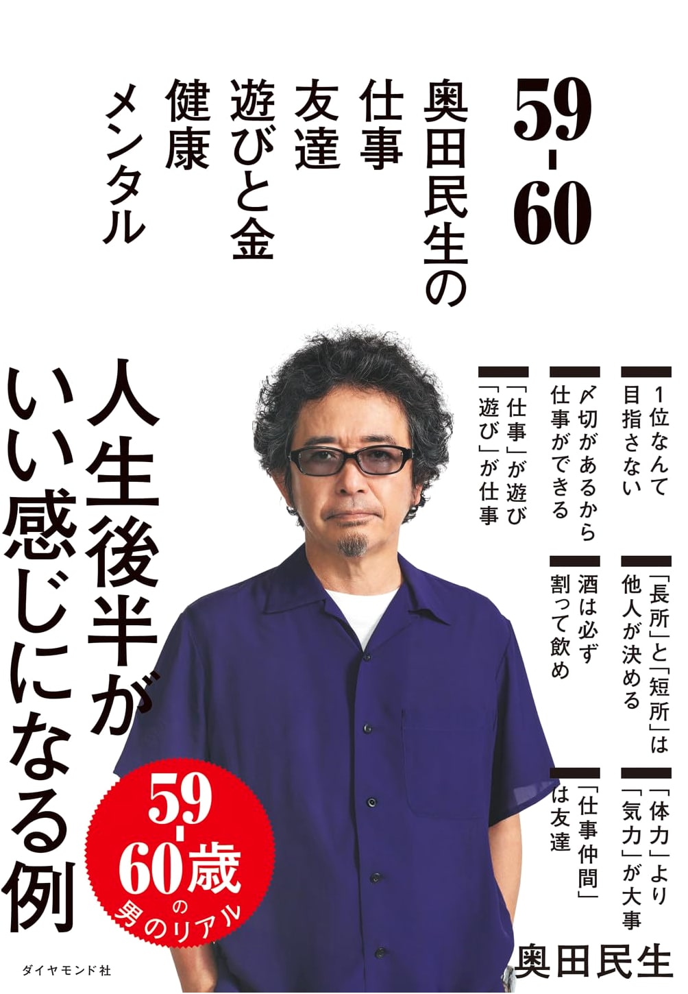 Tamio Okuda: Work, Friends, Play, Money, Health, and Mental Well-being