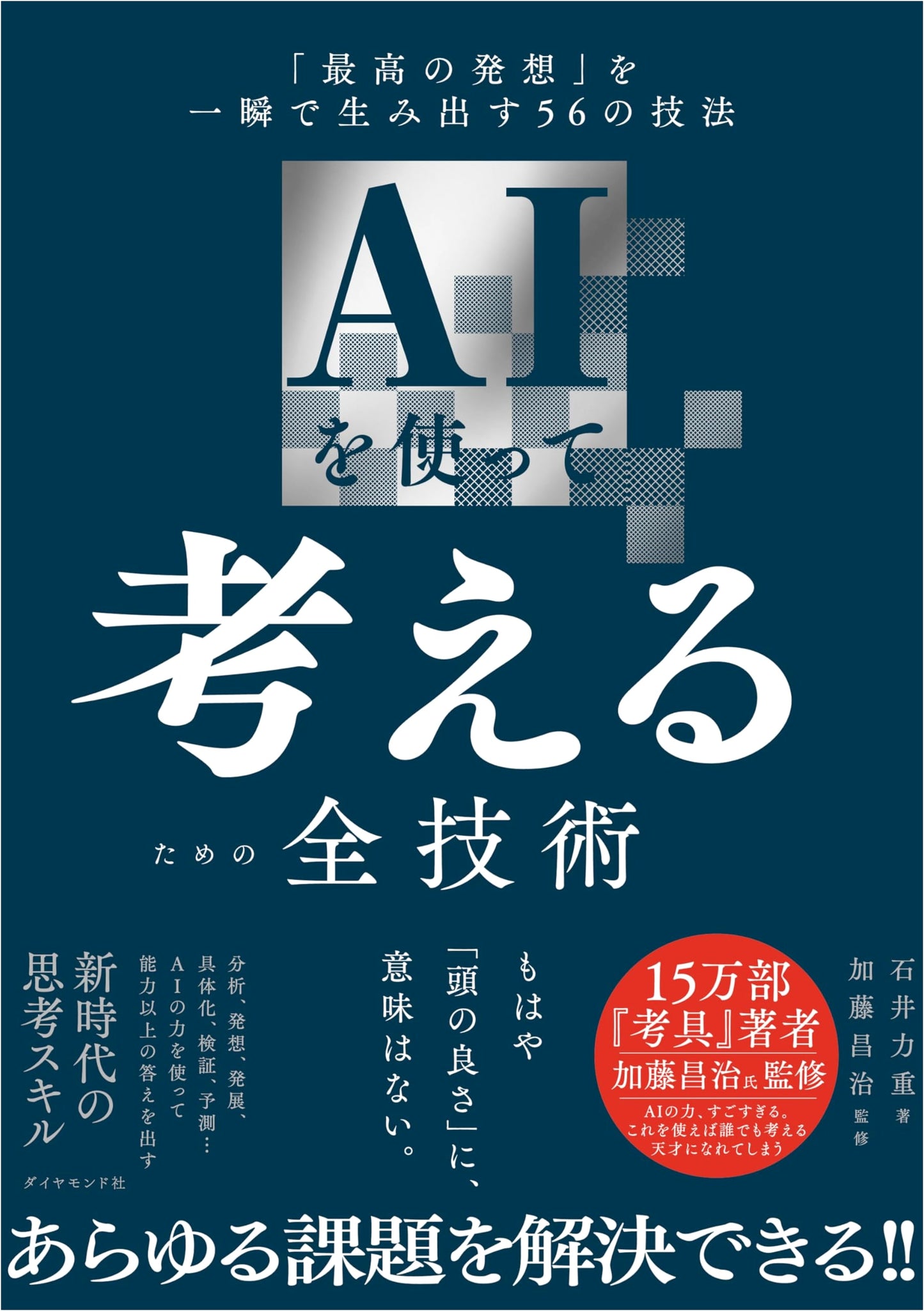 AI Thinking: 56 Techniques for Instant Inspiration by Rikishige Ishii