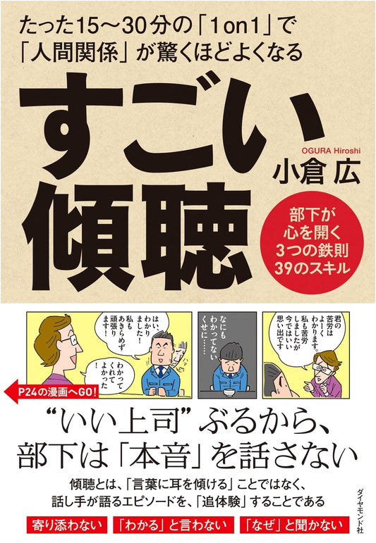 Amazing Listening: The Art of Empathetic Communication by Hiroshi Ogura
