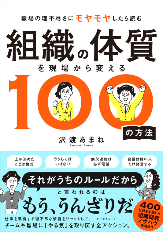 100 Ways to Transform Organizational Culture from the Front Lines