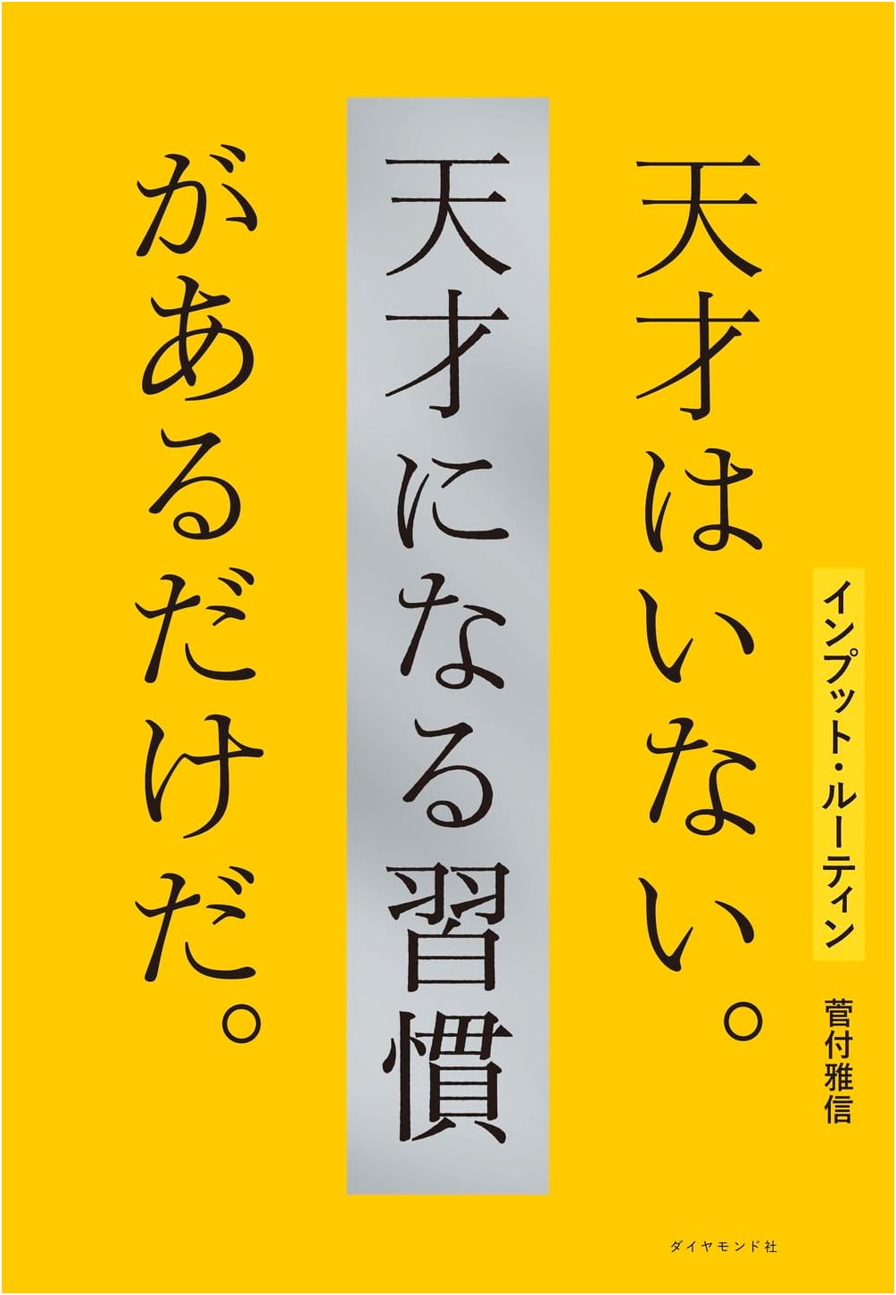 Input Routine: There Are No Geniuses, Only Genius Habits by Masanobu Sugatsuke
