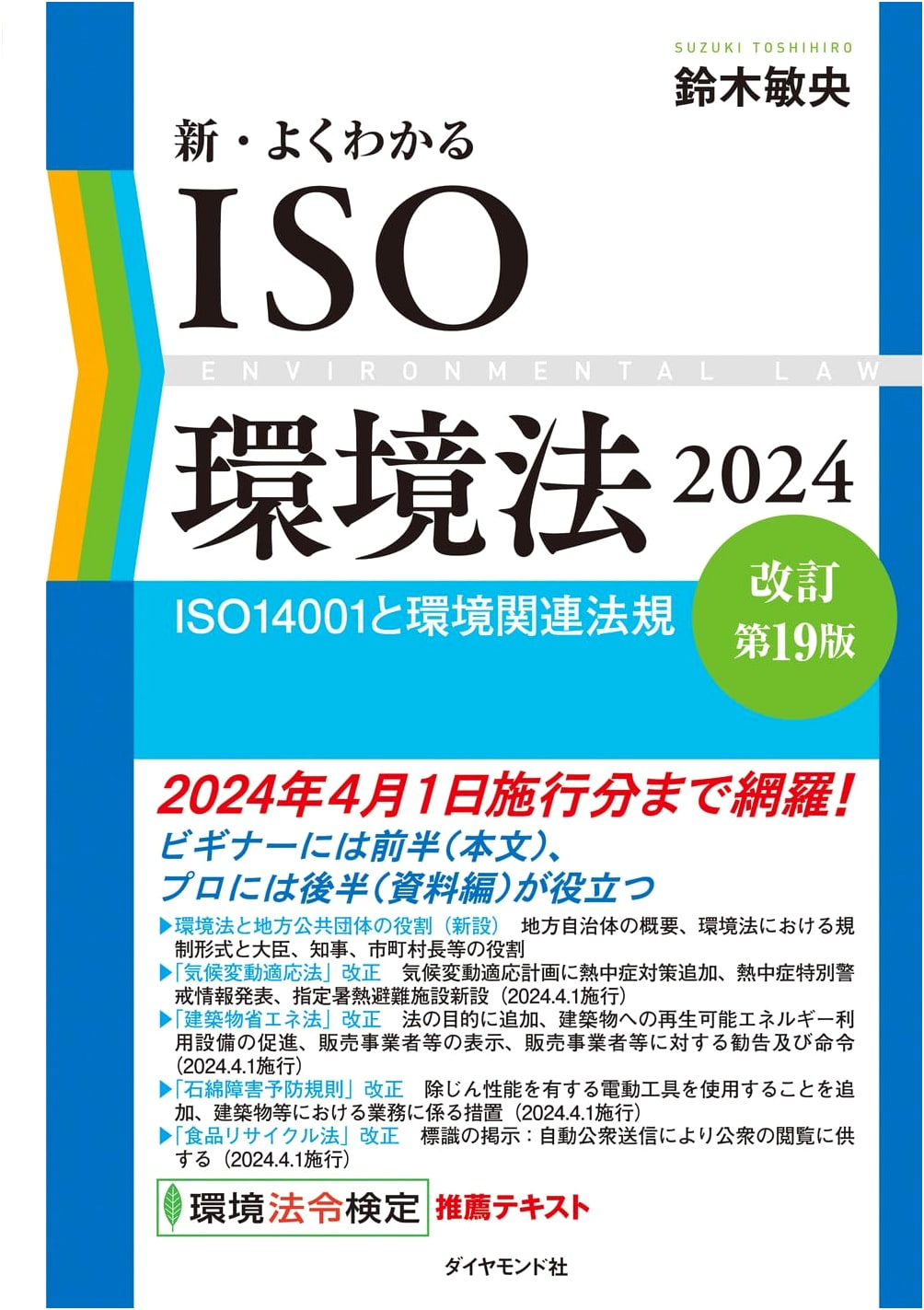 New Comprehensive Guide to ISO Environmental Law 2024: ISO14001 & Related Regulations (19th Ed.)
