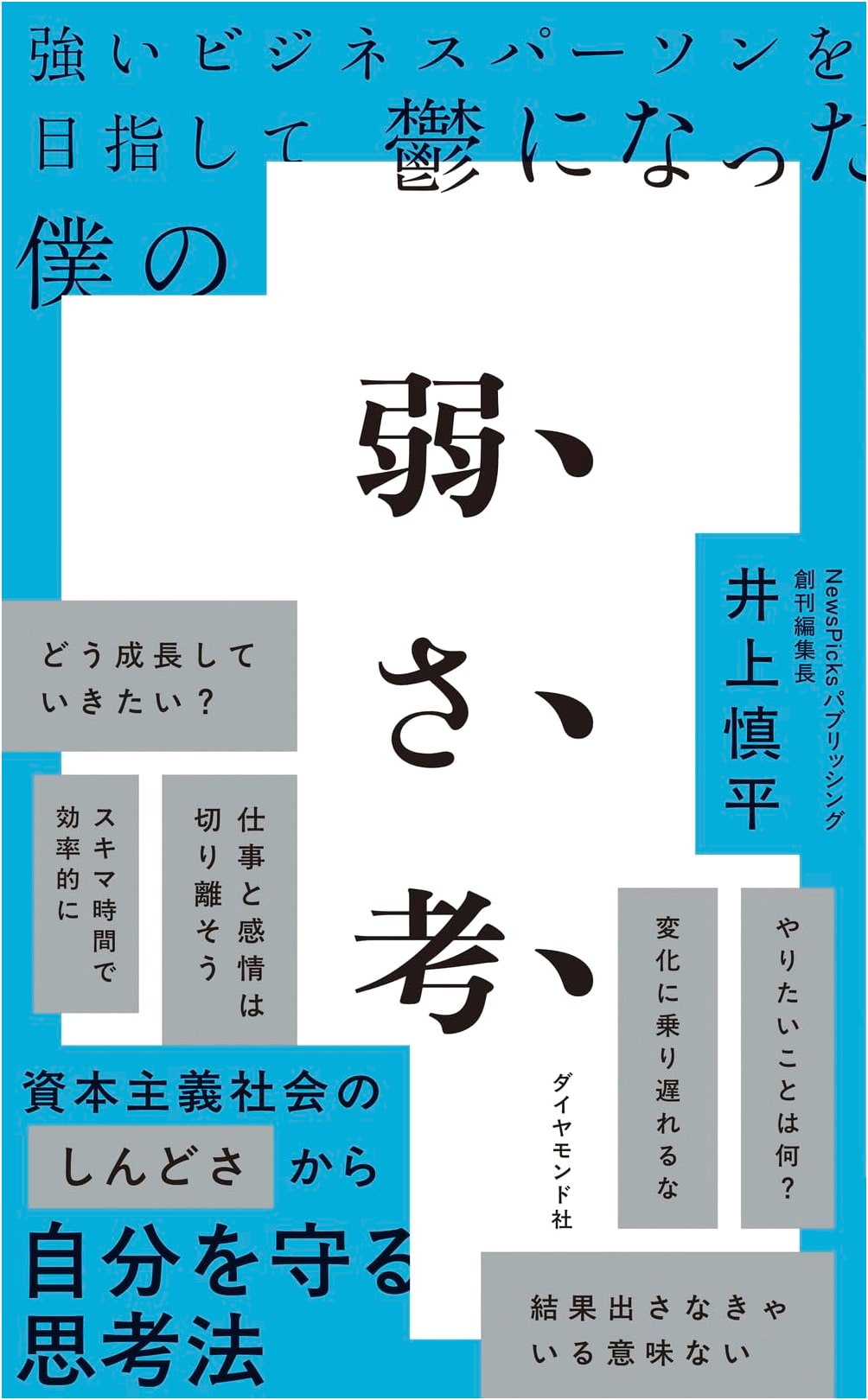 My Weakness Examined: How I Burned Out Chasing Business Success by Shimpei Inoue