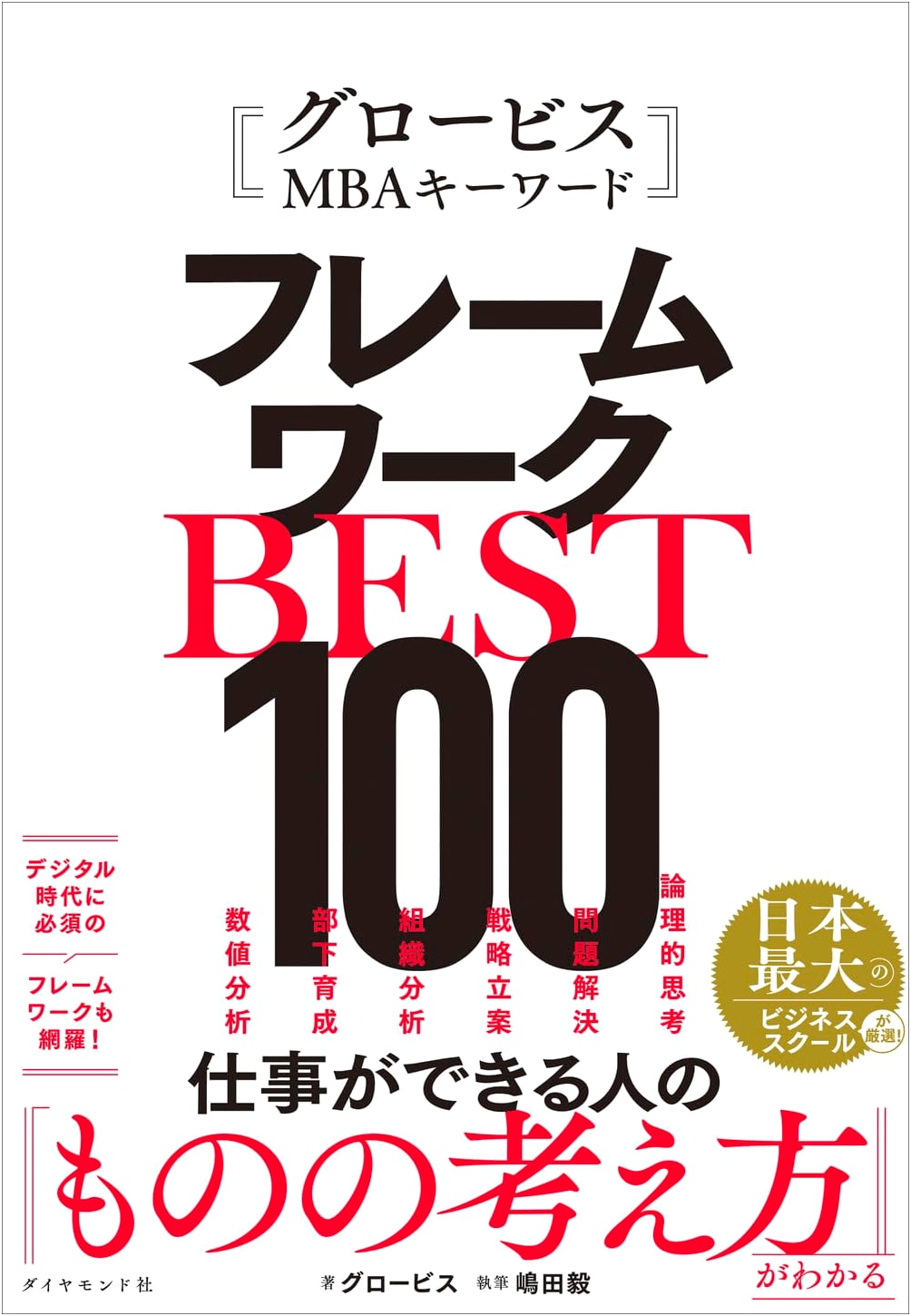 Globis MBA Best 100 Frameworks and Key Concepts