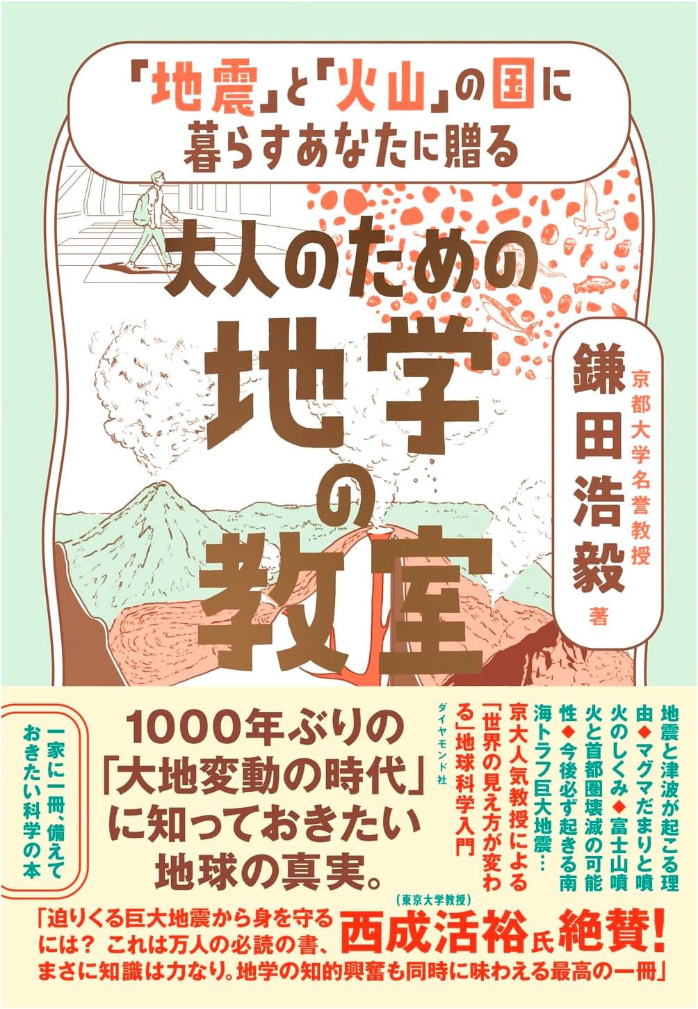 A Geology Class for Adults: Living in a Land of Earthquakes and Volcanoes by Hiroki Kamata