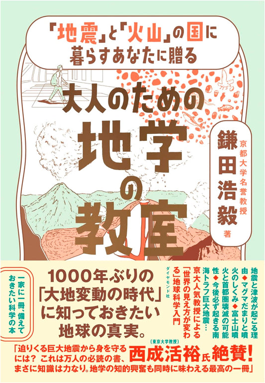 A Geology Class for Adults: Living in a Land of Earthquakes and Volcanoes by Hiroki Kamata