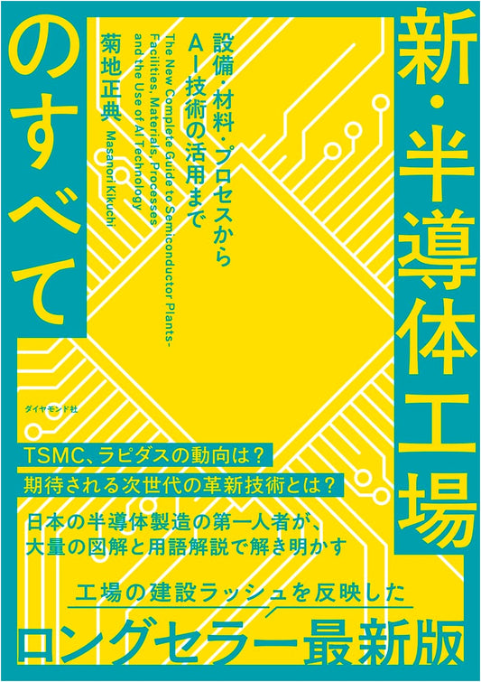 All About Semiconductor Factories: Equipment, Materials, Processes & AI - by Masanori Kikuchi