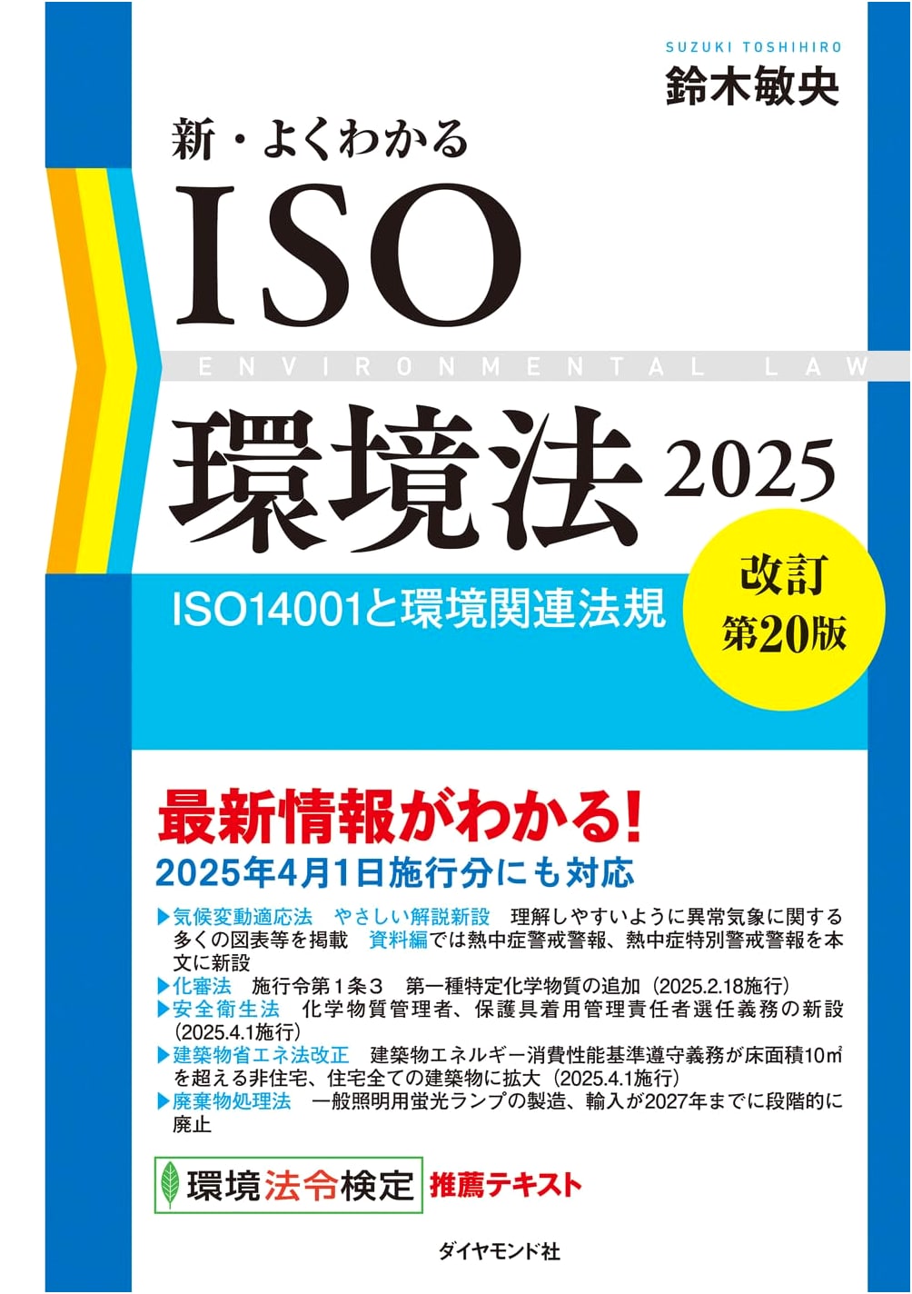 New Comprehensive Guide to ISO Environmental Law 2025 (20th Rev. Ed.) - ISO 14001 & Regulations