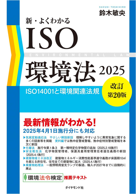 New Comprehensive Guide to ISO Environmental Law 2025 (20th Rev. Ed.) - ISO 14001 & Regulations
