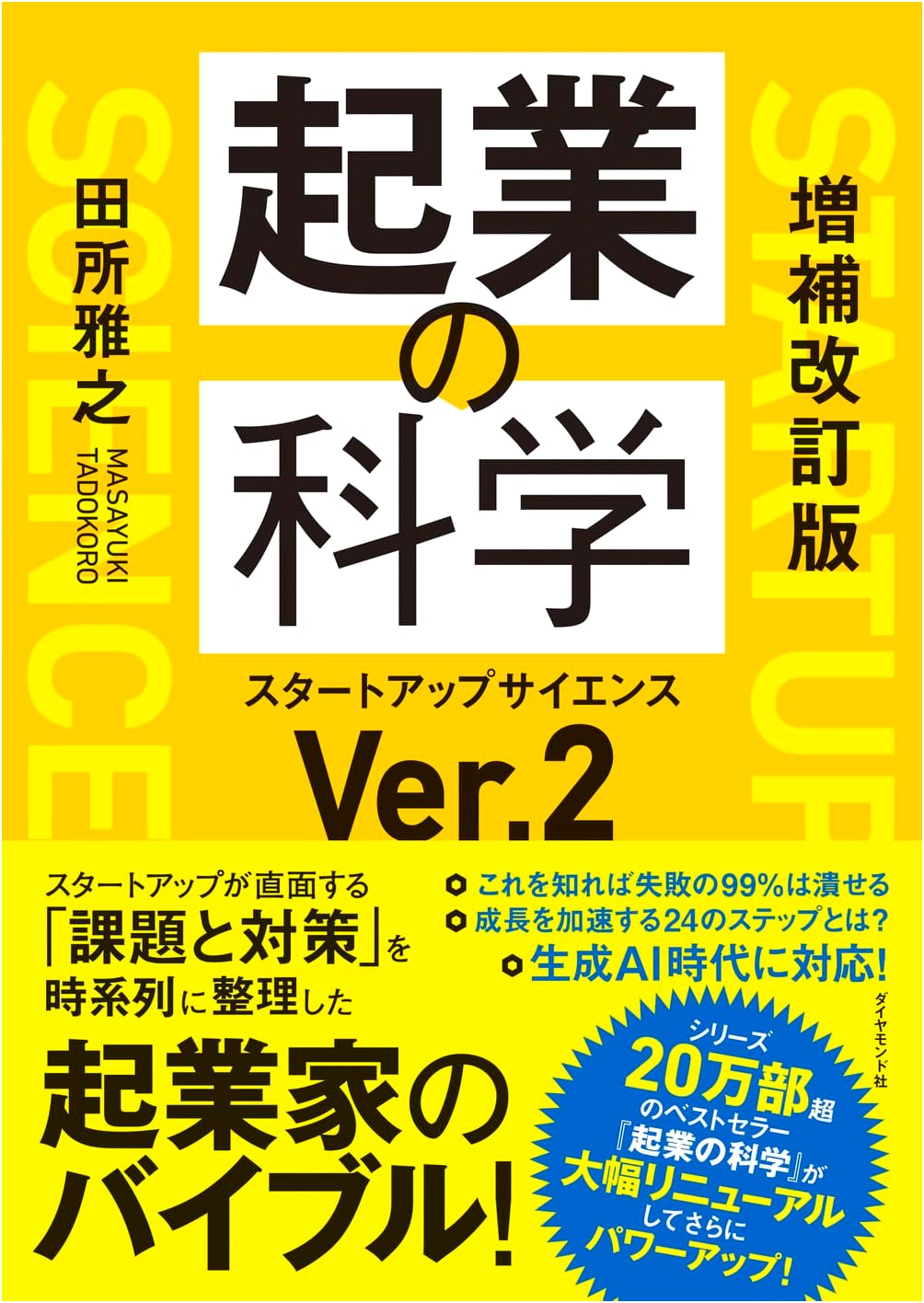 The Science of Startup: Startup Science Ver. 2, by Masayuki Tadokoro
