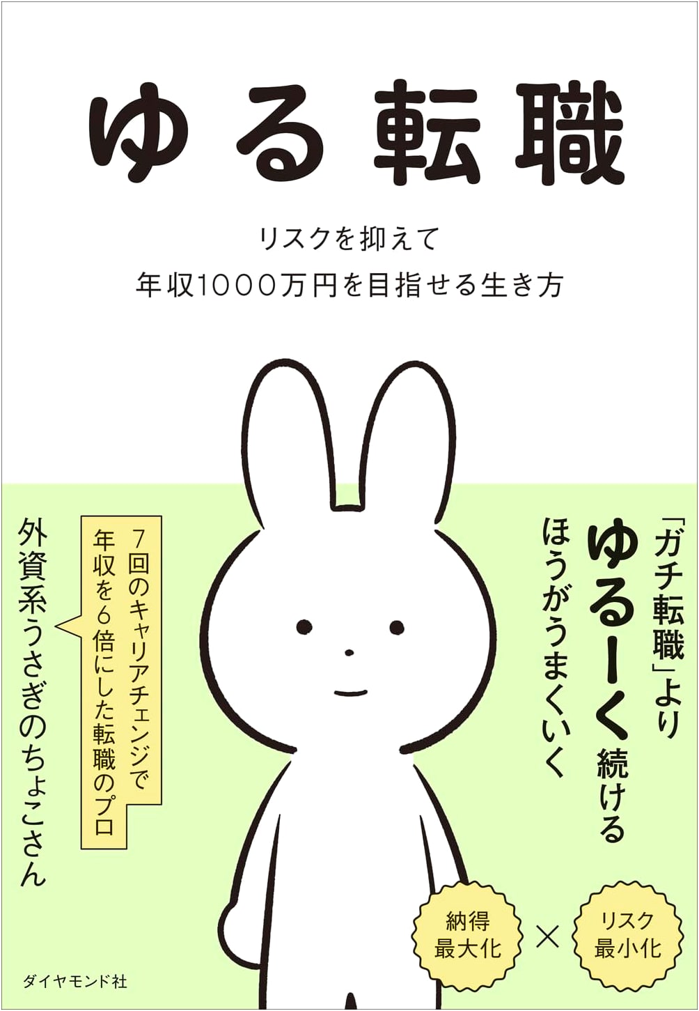 Flexible Job Change: Minimize Risk, Aim for a ¥10 Million Annual Income