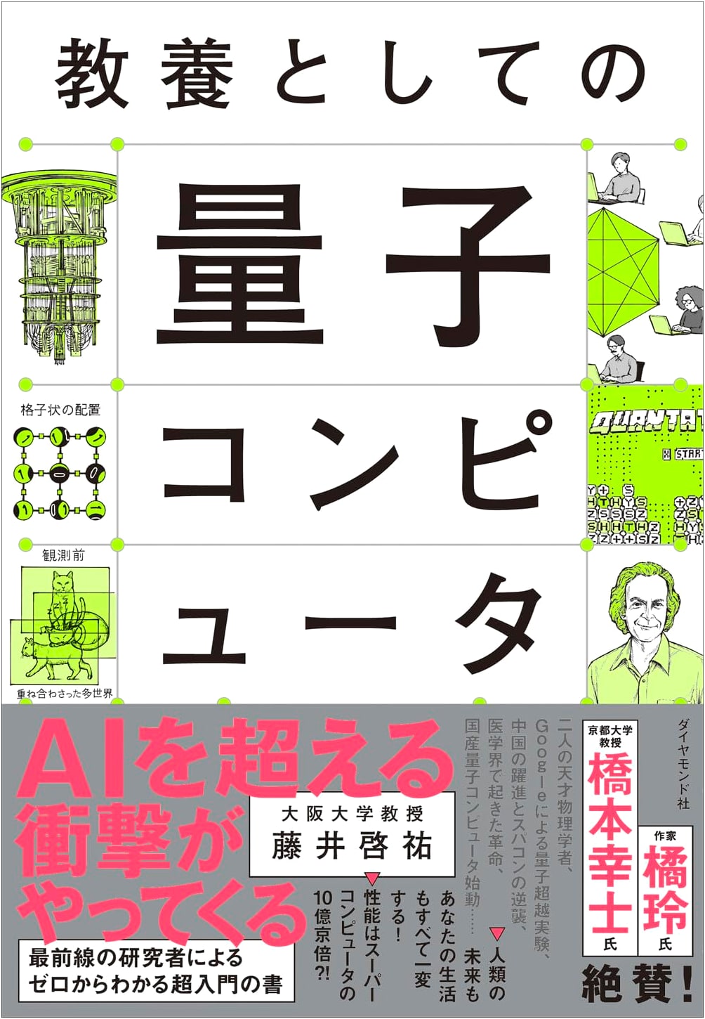 Quantum Computing as General Education by Keisuke Fujii