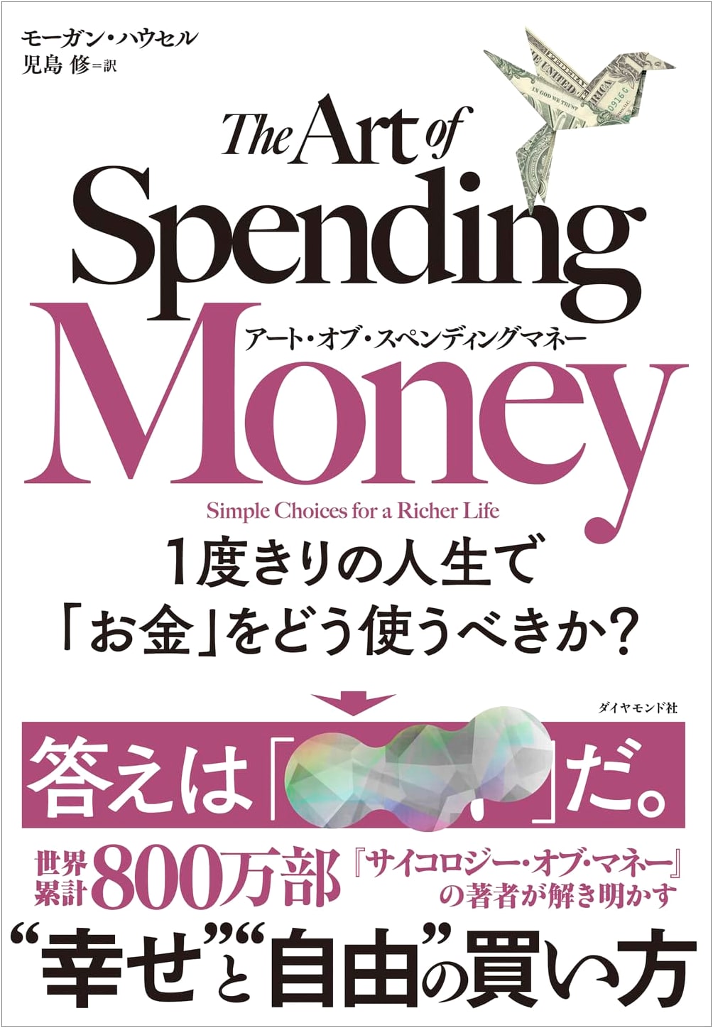 The Art of Spending Money: How to Use Money in Your One and Only Life by Morgan Housel