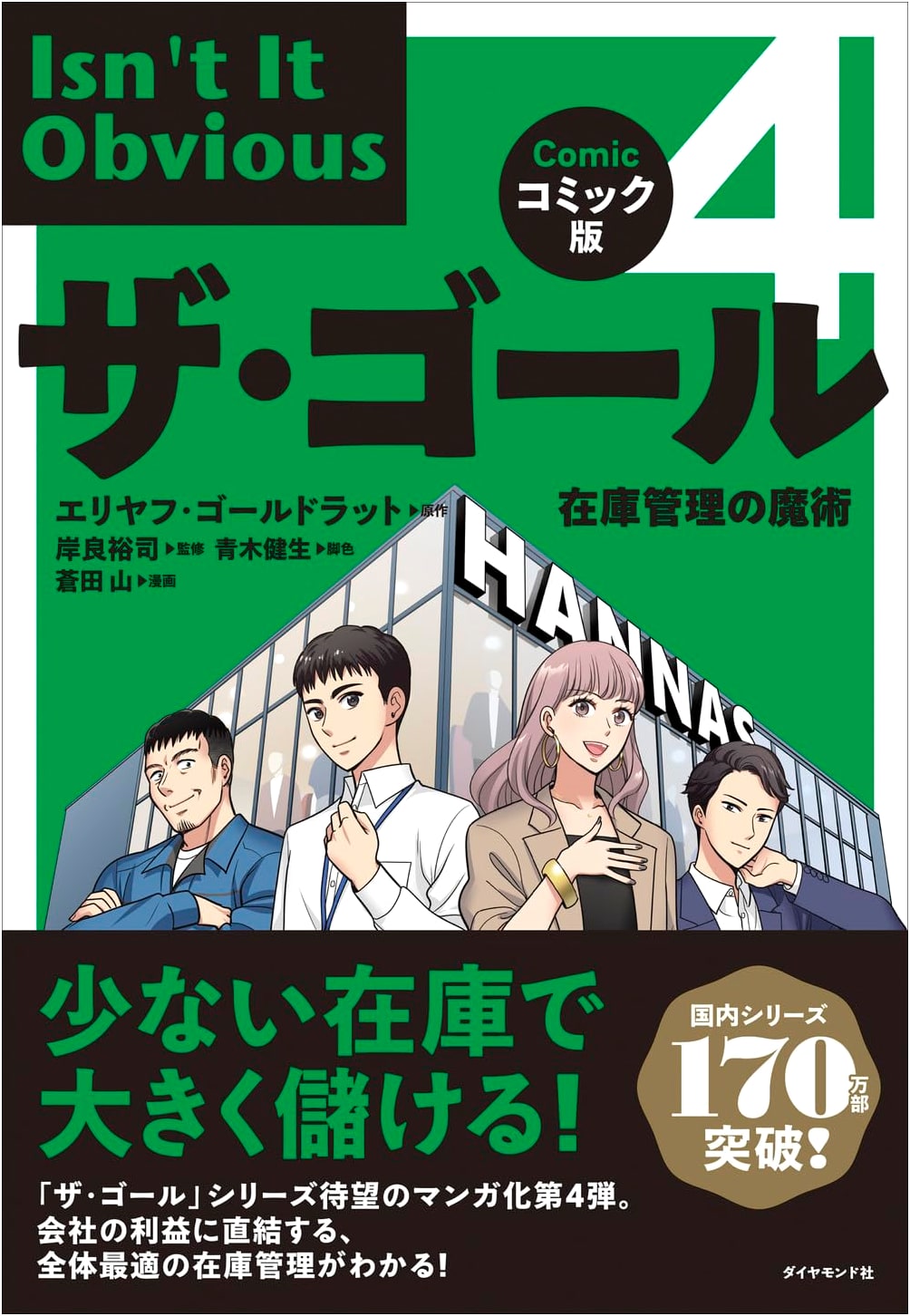 The Goal 4: The Magic of Inventory Management (Comic Edition) by Eliyahu Goldratt