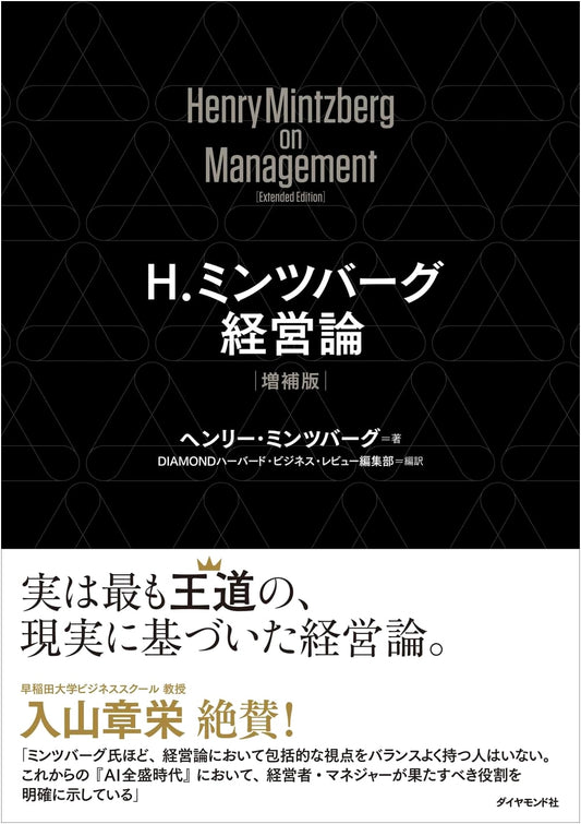 Henry Mintzberg's Management Theory: Expanded Edition
