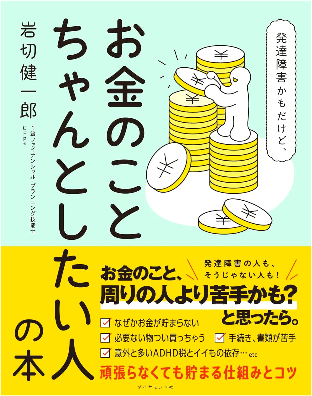 Managing Money with Developmental Disorders by Kenichiro Iwakiri