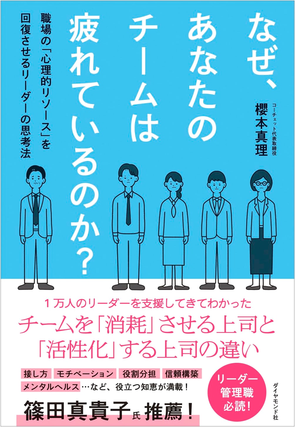 Why Is Your Team Tired? A Leader's Guide to Restoring Workplace Psychological Resources by Mari Sakuramoto