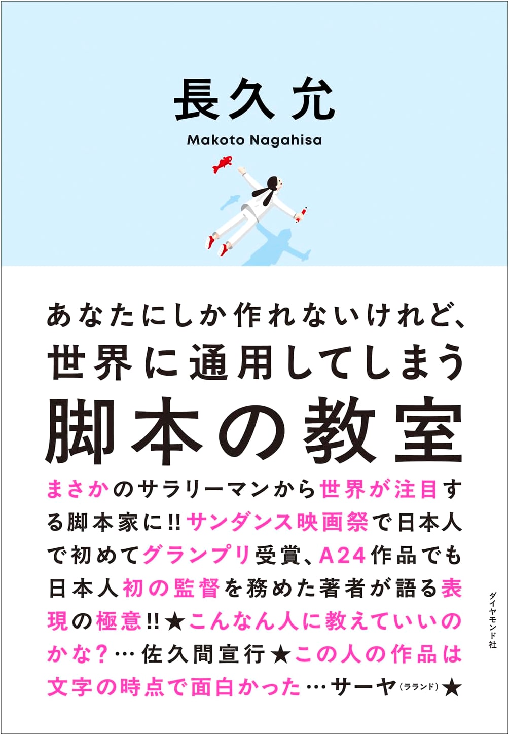 A Screenwriting Class: Creating Scripts Only You Can Write (Makoto Nagahisa)