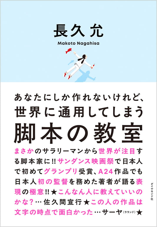 A Screenwriting Class: Creating Scripts Only You Can Write (Makoto Nagahisa)