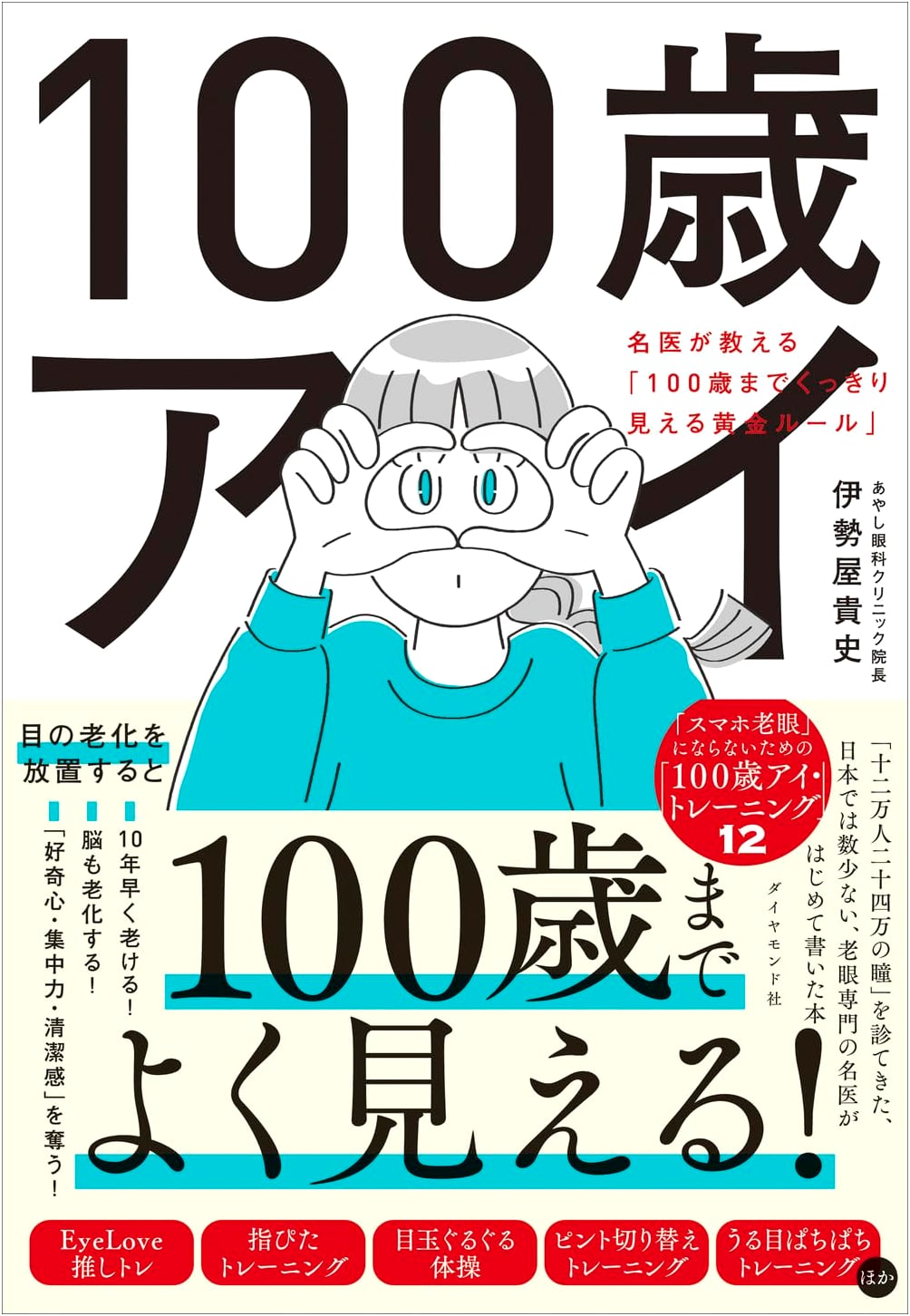 The 100-Year Eye: A Doctor's Golden Rules for Clear Vision to 100