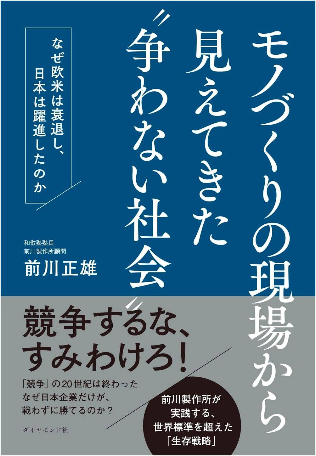 The 'Non-Competitive Society' Seen from the Manufacturing Front: Why the West Declined and Japan Flourished